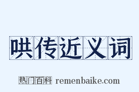 哄传近义词是什么意思的图片